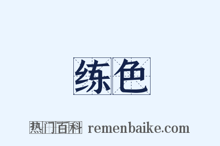 练色是什么意思的图片